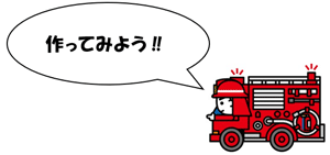 作ってみよう!!