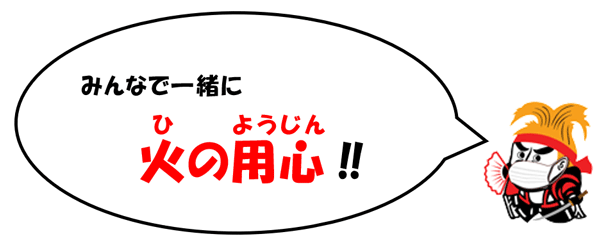 みんなで一緒に火の用心