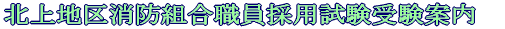 職員採用試験受験案内
