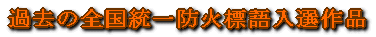 過去の全国統一防火標語入選作品