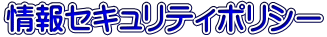 ���Z�L�����e�B�|���V�[