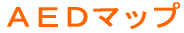AEDマップ